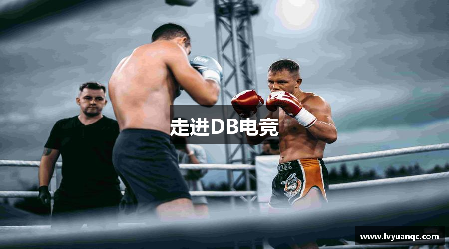 走進(jìn)DB电竞