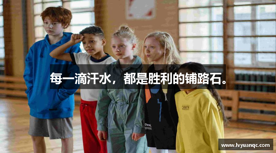 每一滴汗水，都是勝利的鋪路石。
